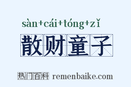 散财童子是什么意思的图片